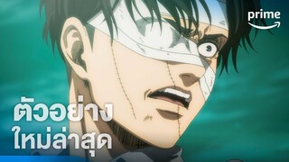 Attack on Titan (ฝ่าพิภพไททัน) The Final Season 4 Part 3 | ตัวอย่างอย่างเป็นทางการ | Prime Thailand
