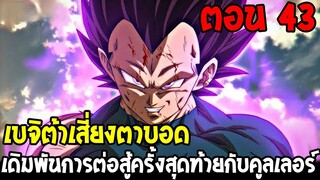 Dragonball Hakai ตอนที่ 43 : เบจิต้าเสี่ยงตาบอด ต่อสู้ครั้งสุดท้ายกับคูลเลอร์ [Fanmade] OverReview