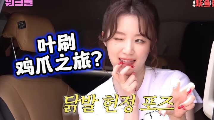 (中字)舒华社会能力急增加(眼力见?),狂吃鸡爪,不怕吃坏了上不了舞台?!workdol