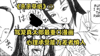 【树哥】日子国火山爆发易子而食饿殍遍野，百姓把内脏器官当做税金上交。《杀杀草纸》第1集