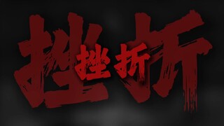 ความผิดหวังและการจากลาเป็นเพียงสีสันในชีวิตเท่านั้น