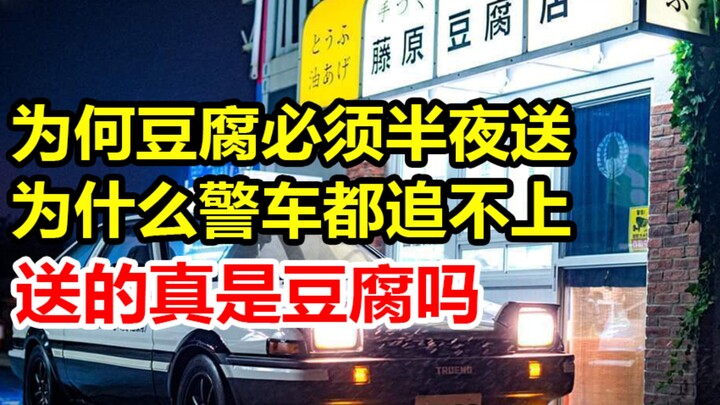 Initial D: Why does he deliver tofu every midnight—can it even cover the cost of his tires?