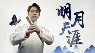 【潘粤明|怒晴湘西】陈玉楼个人燃向「明月天涯」