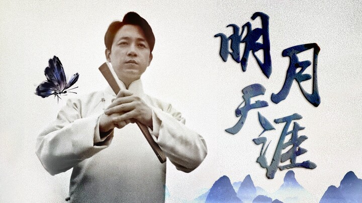 【潘粤明|怒晴湘西】陈玉楼个人燃向「明月天涯」
