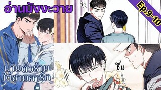 [อ่าน มังงะวาย] นายตัวร้ายใต้ชายคารัก Ep.9-10