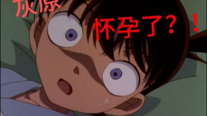 灰原怀孕了？！