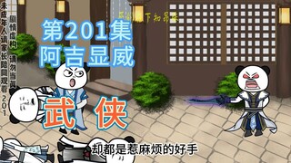 第201集 阿吉显威 阿吉一招打飞贼人，惊呆掌柜