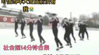 Tổng hợp 14 phút nhảy xã hội, đội quân chính quy xuất hiện, dòng chảy Trung Hoa mới là đỉnh nhất