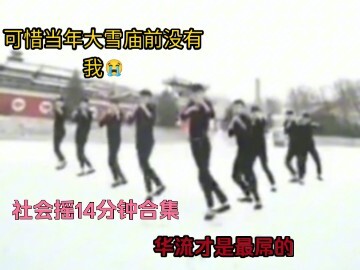 تجميعة رقصة سوشال شيك لمدة 14 دقيقة، الجيش النظامي يهاجم، الموجة الصينية هي الأفضل على الإطلاق