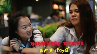 เร็วๆนี้ ตัวอย่าง พูดคุย กับขวัญ ขวัญฤทัย EP.3 ชีวิตในรั้วมหาวิทยาลัยของน้องขวัญ และเพื่อนๆ