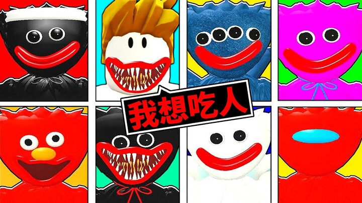 看我「如何變成各種Huggy Wuggy」！解鎖新增的所有Huggy！【Roblox 機械方塊】