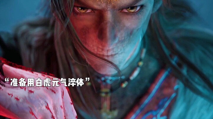 秦牧以白虎元气淬体，后利用大育天魔经扭转战局并打退龙部。
