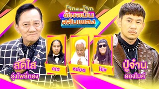 โจ๊กตัดโจ๊ก ต้นฉบับสลับเพลง | สดใส รุ่งโพธิ์ทอง - ปู่จ๋าน ลองไมค์ | EP.26 | 30 มิ.ย. 67