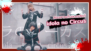 【Cover Dance】เพลง idola no Circus - Kagamine Rin สองสาวแก๊งละครสัตว์