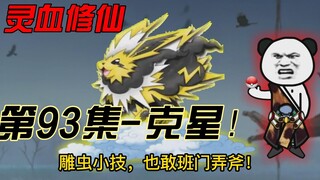 [Spiritual Blood Cultivation] Episode 93, Tang Hao is in danger!