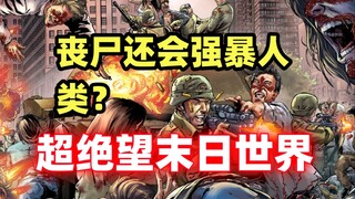 丧尸强暴人类！丧尸病毒还能通过性传播？超绝望美漫《正传》第四集