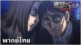 AOT The Final Season Part 2 EP.4 [ฝึกพากย์ไทย]