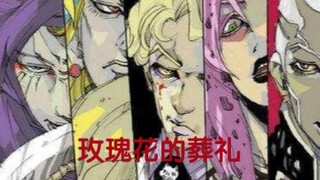 【JOJO反派群像】玫瑰花的葬礼