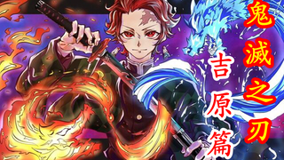 【鬼灭之刃】第二季 吉原花街篇01.史上最性感的上弦之鬼出场卖艺,善逸遭遇杀身之祸!!