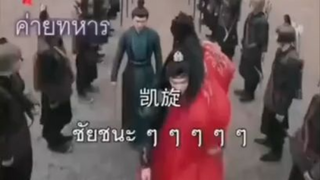 ข้าสตรีผู้นี้ขอตำแหน่งแม่ทัพข้าสตรีผู้นี้ขอตำแหน่งแม่ทัพ