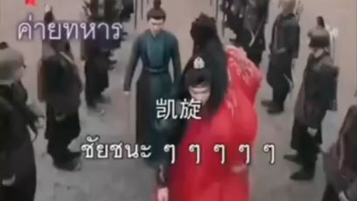 ข้าสตรีผู้นี้ขอตำแหน่งแม่ทัพข้าสตรีผู้นี้ขอตำแหน่งแม่ทัพ