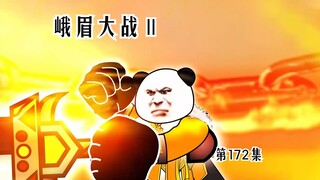 【第172集】峨眉大战2