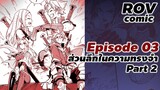 ROV Comic SS1 : สรุป การ์ตูน ROV EP3 ส่วนลึกในความทรงจำ part 2 #เนื้อเรื่องrov​ #xdoc​ #rov