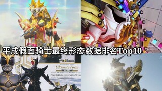 全平成假面骑士20主骑TV最终形态数据实力排行Top10