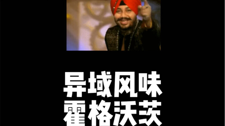 霍格沃茨姜（masala）饼屋