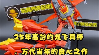 25年高龄的龙飞真棒，万代当年的良心之作