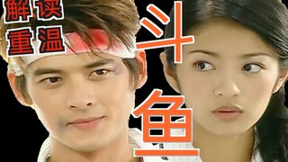 【老龚】解读重温经典台剧《斗鱼》一听lydia鸡皮疙瘩都起来了