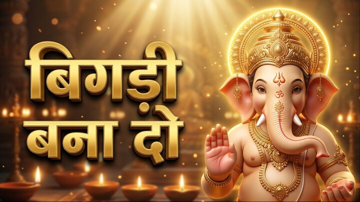 गणपति बप्पा मोरया | नया गणेश भजन 2026