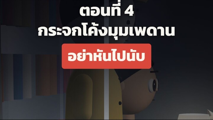 กะดึก ตอนที่ 4 "กระจกโค้งมุมเพดาน"