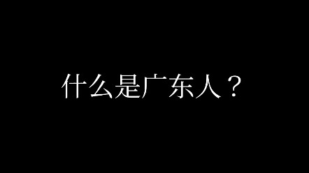 Apa itu orang Guangdong?