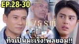 หักหลังธีริศ ทิวเป็นมะเร็ง!! ดั่งธรณีEP.28 EP.29  EP.30 #one31 #ช่องวัน31