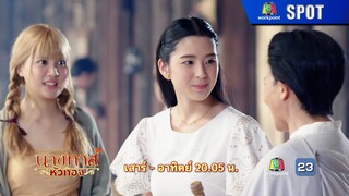 นางทาสหัวทอง EP.07 | 27 ม.ค. 67 | SPOT