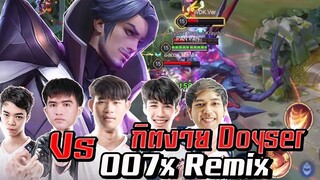 ROV : วิเคราห์เกมที่แพ้สำหรับสองแครี่ ปะทะกิตงาย Doyser 007x Remix Ver EP.3!!