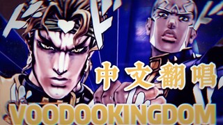 【中文填词VOODOO KINGDOM】性转★厨力爆炸DIO忌日小面包翻唱送葬曲