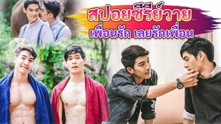 Y Spoil EP.3|เพราะเป็นเพื่อนรัก เลยได้ลองรักกับเพื่อน [ รุ้งสีเทา ]