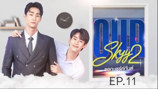 OUR SKYY 2 EP.11 ::ชอกะเชร์คู่กันต์