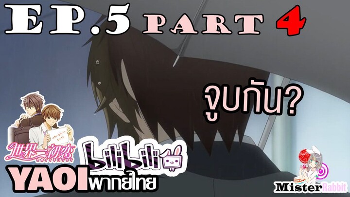 [YAOI] Sekai Ichi Hatsukoi พิมพ์หัวใจใส่รัก ตอนที่ 5 (4) - เขาสองคนเป็นอะไรกัน?