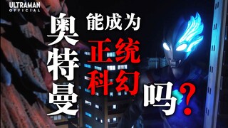 从软硬科幻的角度聊聊《布莱泽奥特曼》第一集