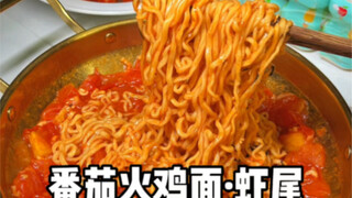 เมื่อไหร่กันนะที่เกิดกระแสบะหมี่มะเขือเทศไก่งวงขึ้นมาอีกครั้ง~อย่าบอกนะว่ามันอร่อยแปลกๆ เลย