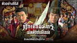 ตัวอย่าง ศึกเลือดมังกรบัลลังก์เดือด (RELIC OF AN EMISSARY) | MVHUB+