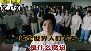 被全世界人盯着看，是什么感觉？——《视线》