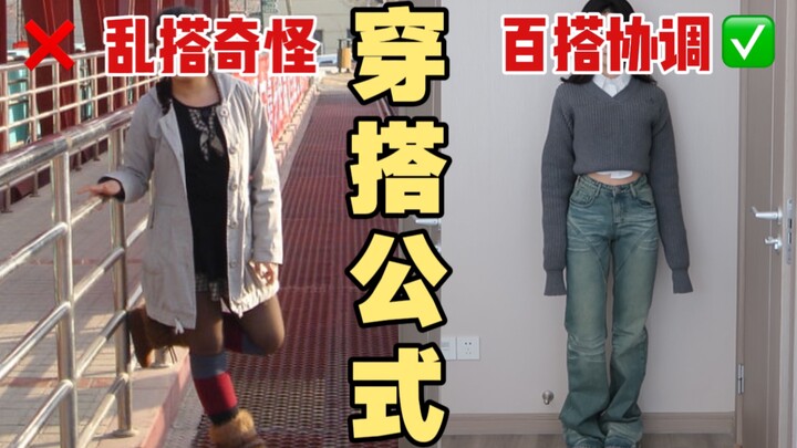 买一堆衣服还是不会搭配？手把手教你穿搭底层逻辑让你穿搭不求人！