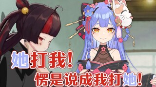 虚拟主播高能放送69：她打我！愣是说成我打她！