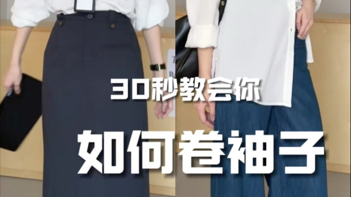 30 วินาทีสอนคุณวิธีพับแขนเสื้อ