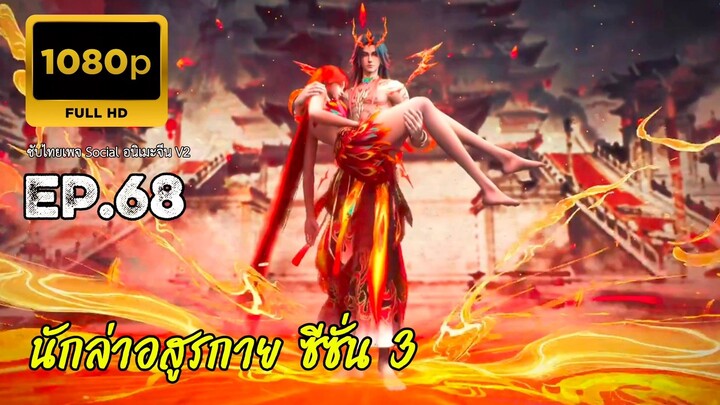นักล่าอสูรกาย ตอนที่ 68 ซับไทย