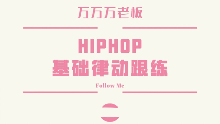 【Lady’s crew】跟着万万练基础hiphop律动，第二期